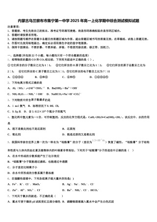 内蒙古乌兰察布市集宁第一中学2025年高一上化学期中综合测试模拟试题含解析