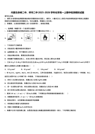内蒙古赤峰二中、呼市二中2025-2026学年化学高一上期中检测模拟试题含解析