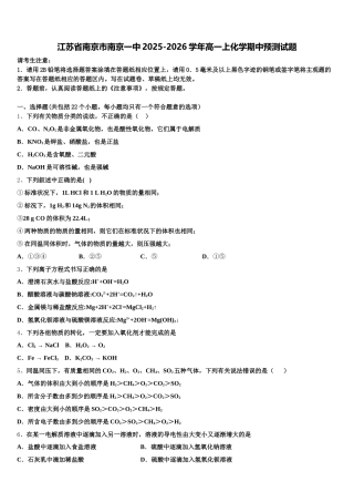 江苏省南京市南京一中2025-2026学年高一上化学期中预测试题含解析