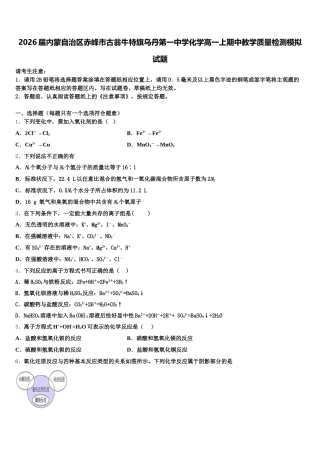 2026届内蒙自治区赤峰市古翁牛特旗乌丹第一中学化学高一上期中教学质量检测模拟试题含解析