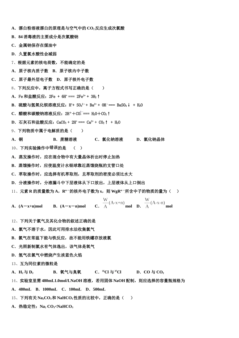 内蒙古巴彦淖尔市临河区三中2026届高一上化学期中达标检测模拟试题含解析_第2页