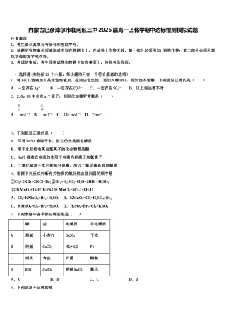 内蒙古巴彦淖尔市临河区三中2026届高一上化学期中达标检测模拟试题含解析
