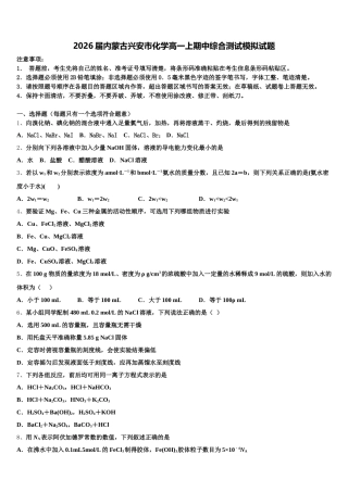 2026届内蒙古兴安市化学高一上期中综合测试模拟试题含解析