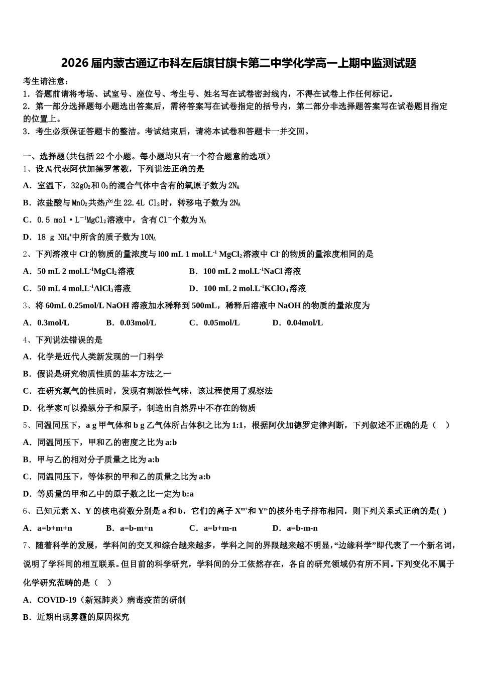 2026届内蒙古通辽市科左后旗甘旗卡第二中学化学高一上期中监测试题含解析_第1页