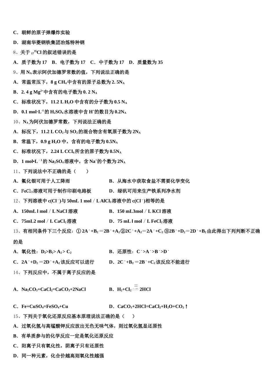 2026届内蒙古通辽市科左后旗甘旗卡第二中学化学高一上期中监测试题含解析_第2页