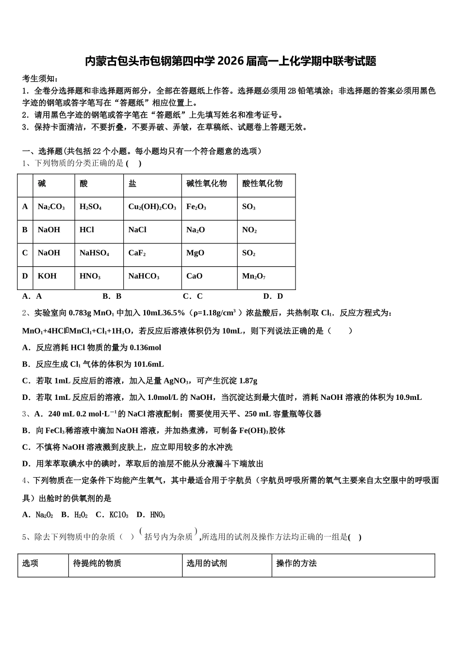 内蒙古包头市包钢第四中学2026届高一上化学期中联考试题含解析_第1页