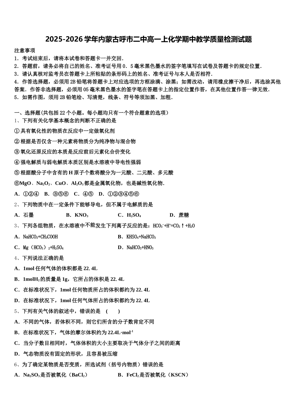 2025-2026学年内蒙古呼市二中高一上化学期中教学质量检测试题含解析_第1页