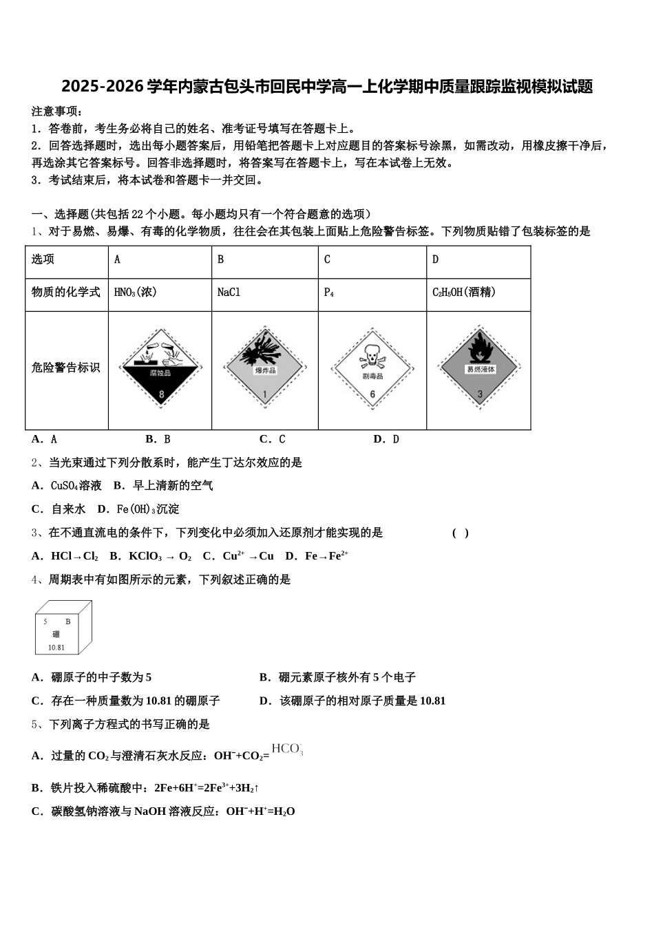 2025-2026学年内蒙古包头市回民中学高一上化学期中质量跟踪监视模拟试题含解析_第1页