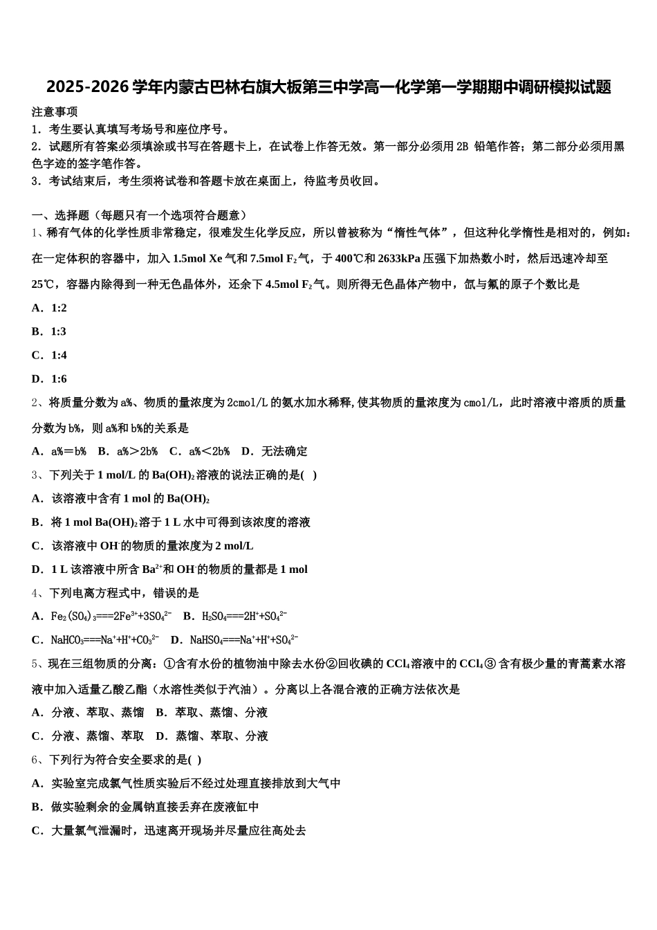 2025-2026学年内蒙古巴林右旗大板第三中学高一化学第一学期期中调研模拟试题含解析_第1页