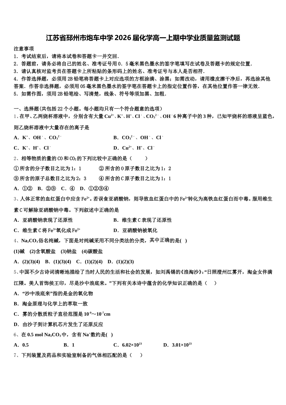 江苏省邳州市炮车中学2026届化学高一上期中学业质量监测试题含解析_第1页
