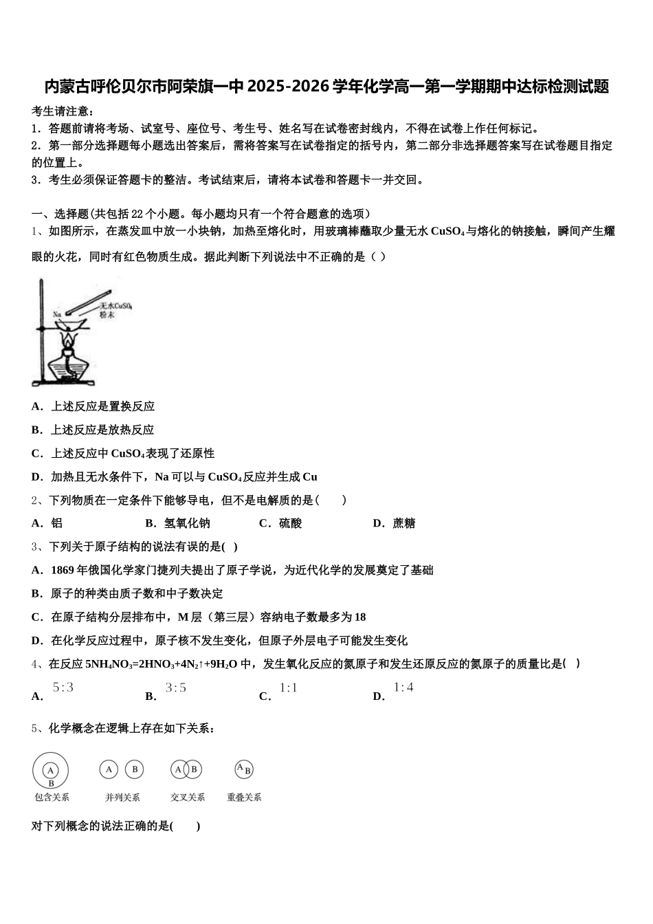 内蒙古呼伦贝尔市阿荣旗一中2025-2026学年化学高一第一学期期中达标检测试题含解析_第1页