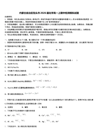 内蒙古自治区包头市2026届化学高一上期中检测模拟试题含解析
