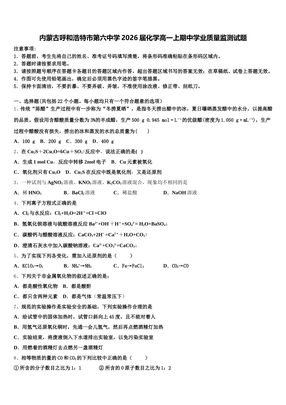 内蒙古呼和浩特市第六中学2026届化学高一上期中学业质量监测试题含解析_第1页