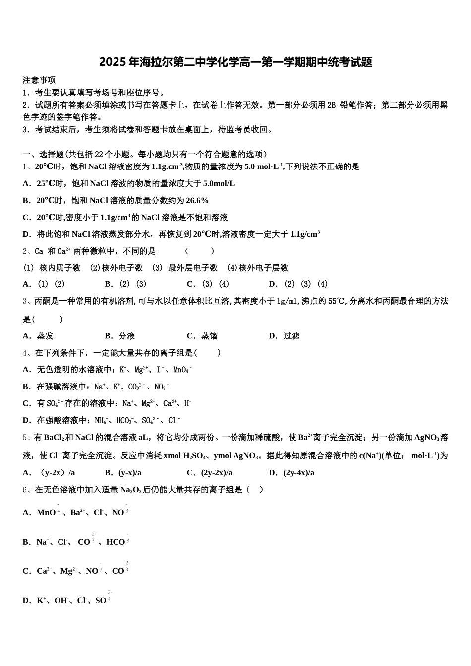 2025年海拉尔第二中学化学高一第一学期期中统考试题含解析_第1页