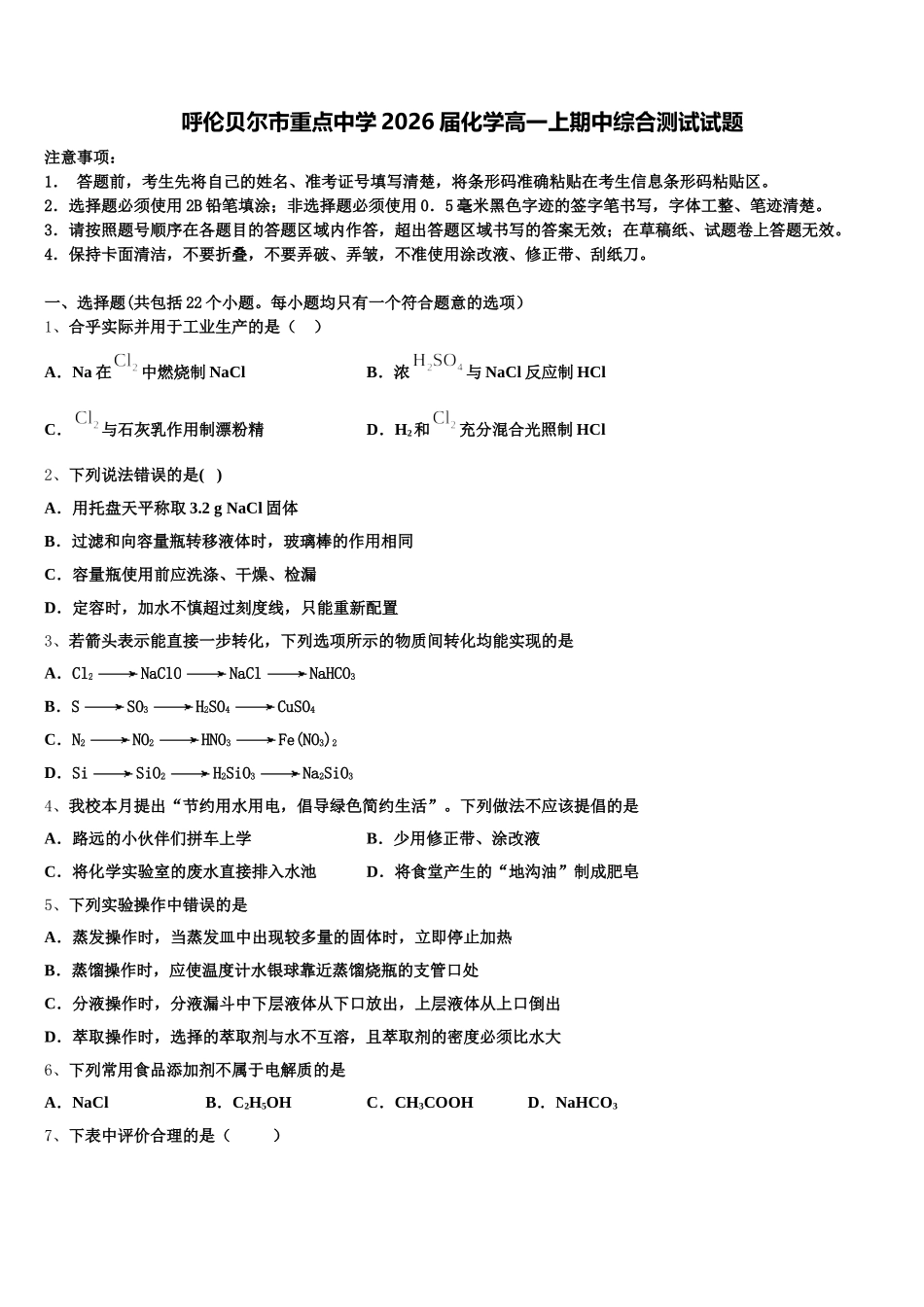 呼伦贝尔市重点中学2026届化学高一上期中综合测试试题含解析_第1页