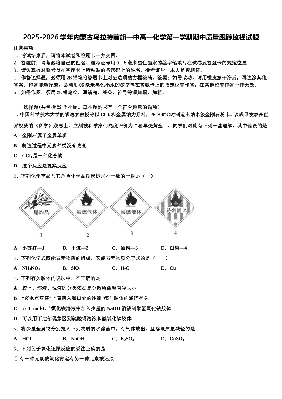 2025-2026学年内蒙古乌拉特前旗一中高一化学第一学期期中质量跟踪监视试题含解析_第1页