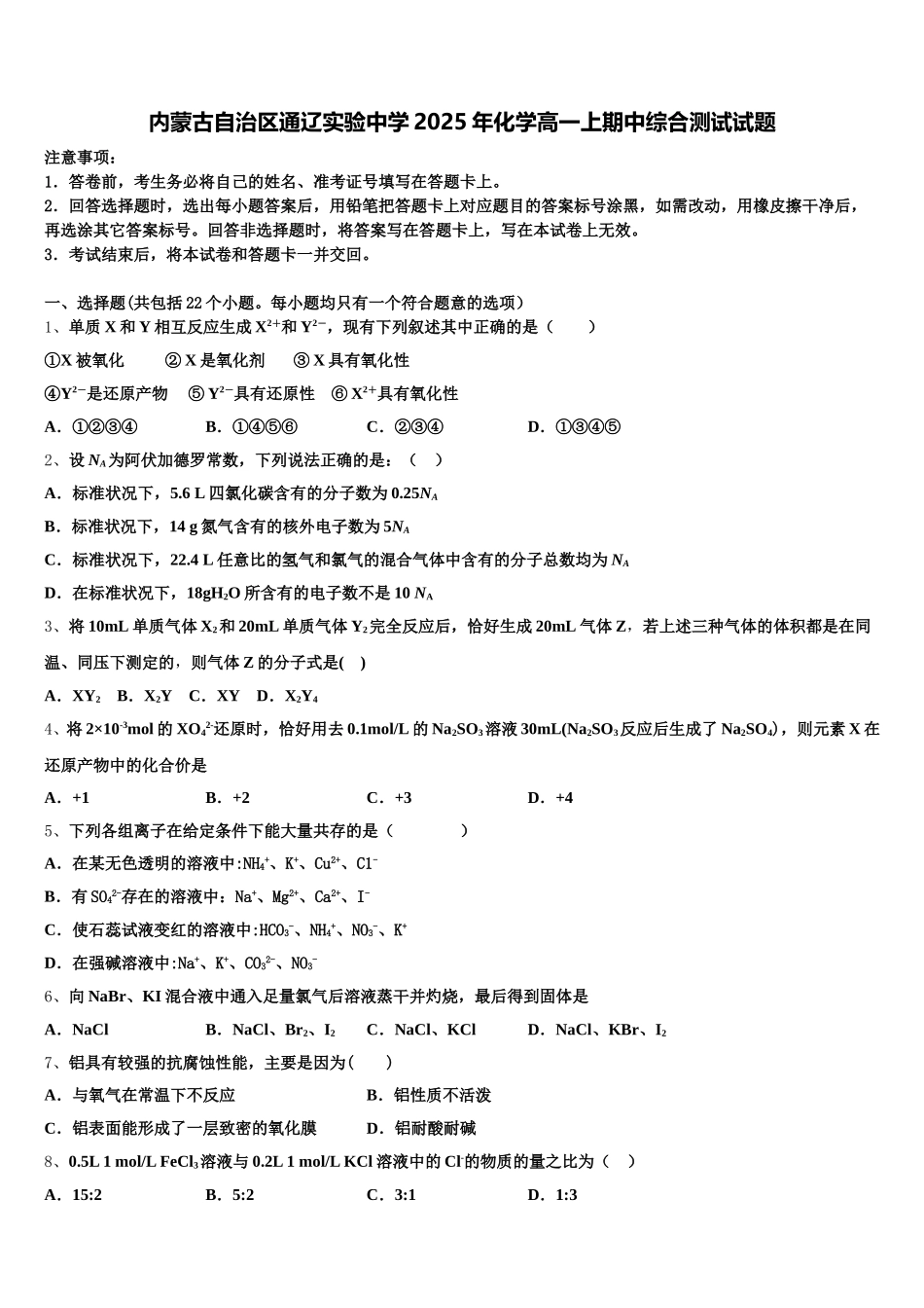 内蒙古自治区通辽实验中学2025年化学高一上期中综合测试试题含解析_第1页