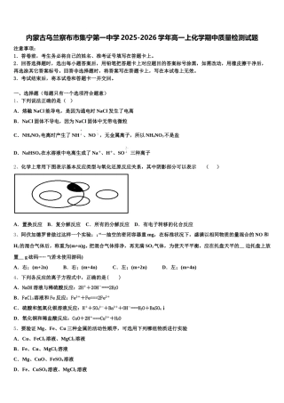 内蒙古乌兰察布市集宁第一中学2025-2026学年高一上化学期中质量检测试题含解析