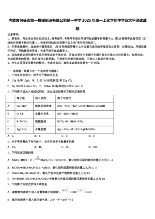 内蒙古包头市第一机械制造有限公司第一中学2025年高一上化学期中学业水平测试试题含解析