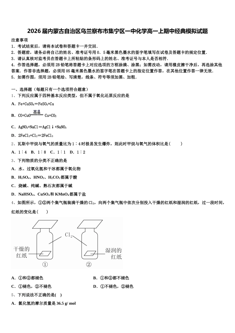 2026届内蒙古自治区乌兰察布市集宁区一中化学高一上期中经典模拟试题含解析_第1页