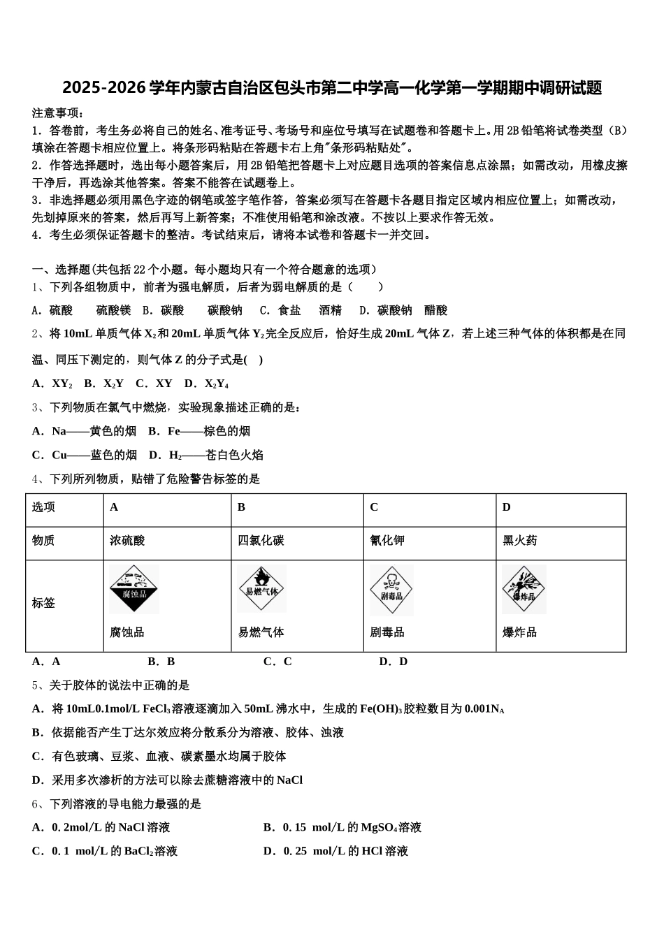 2025-2026学年内蒙古自治区包头市第二中学高一化学第一学期期中调研试题含解析_第1页