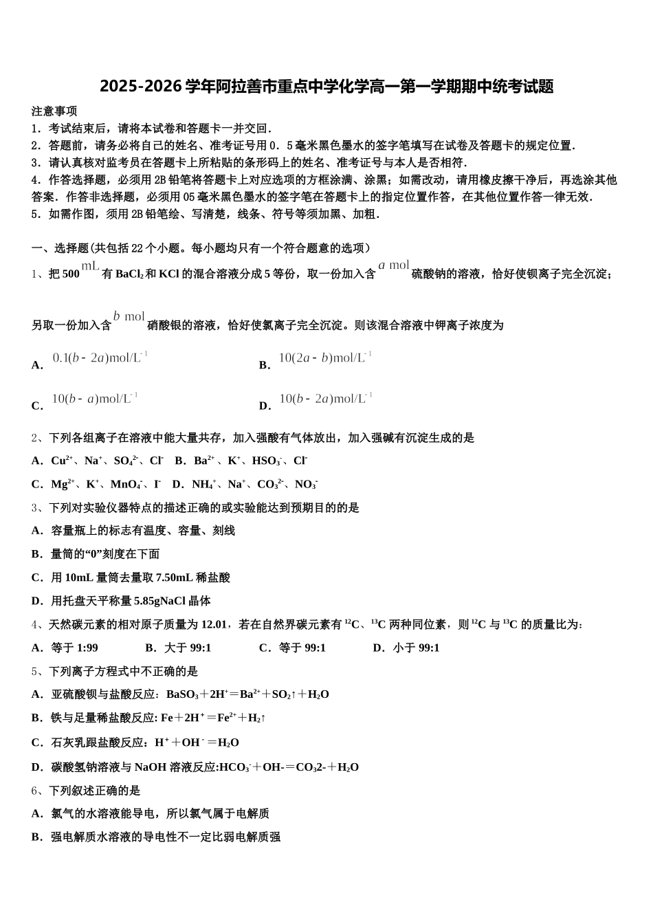 2025-2026学年阿拉善市重点中学化学高一第一学期期中统考试题含解析_第1页