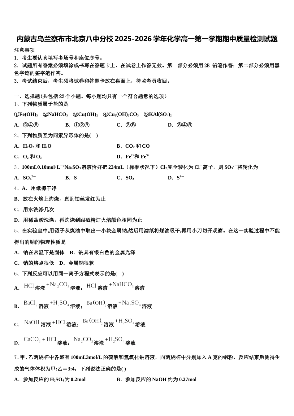 内蒙古乌兰察布市北京八中分校2025-2026学年化学高一第一学期期中质量检测试题含解析_第1页