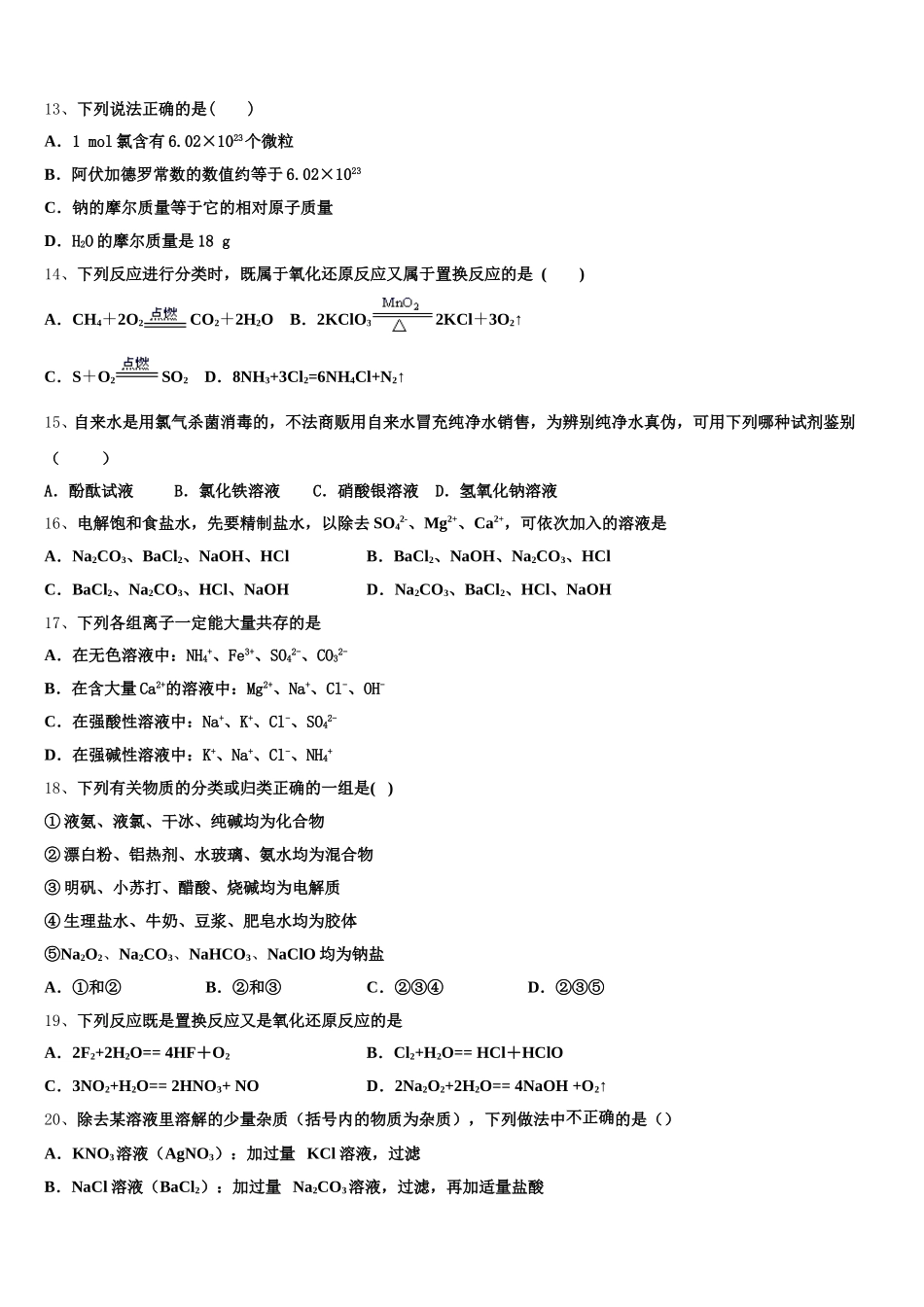 内蒙古乌兰察布市北京八中分校2025-2026学年化学高一第一学期期中质量检测试题含解析_第3页