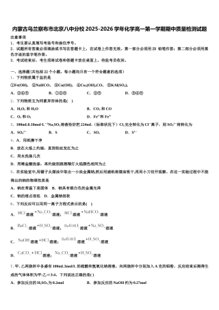 内蒙古乌兰察布市北京八中分校2025-2026学年化学高一第一学期期中质量检测试题含解析