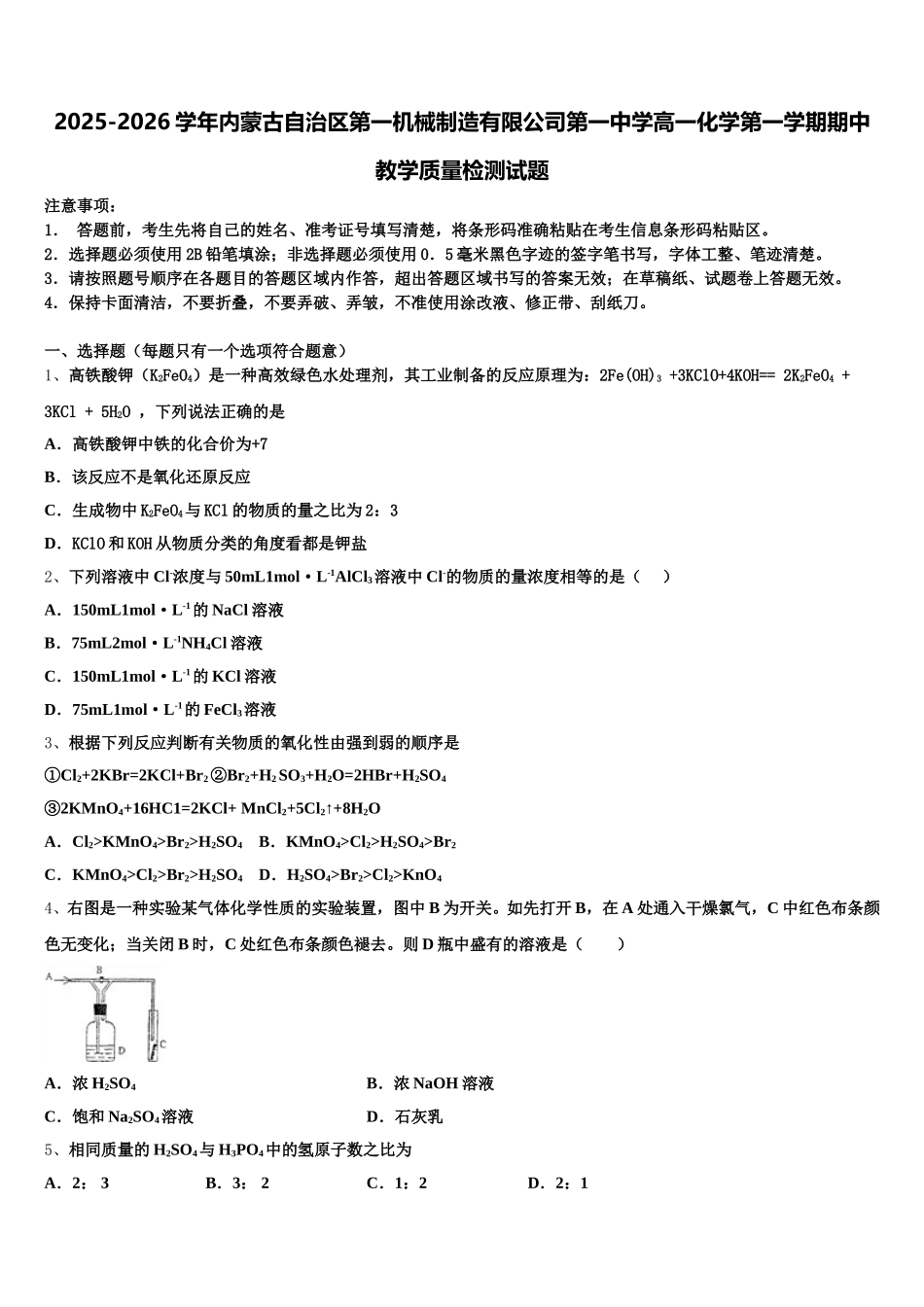 2025-2026学年内蒙古自治区第一机械制造有限公司第一中学高一化学第一学期期中教学质量检测试题含解析_第1页