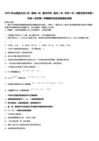 2025年山西省长治二中、晋城一中、康杰中学、临汾一中、忻州一中、内蒙古鄂尔多斯一中高一化学第一学期期中综合测试模拟试题含解析
