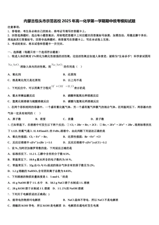 内蒙古包头市示范名校2025年高一化学第一学期期中统考模拟试题含解析