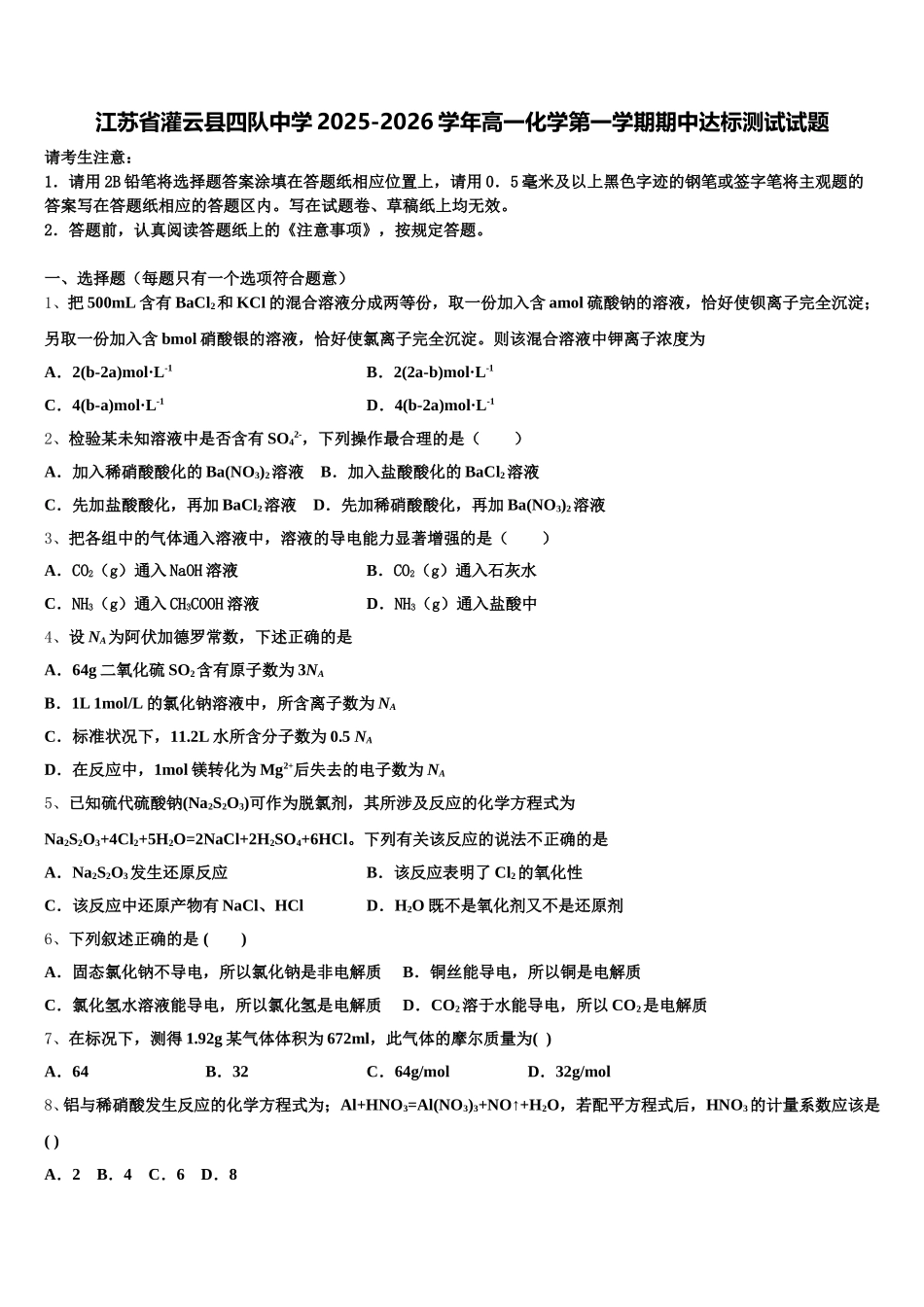 江苏省灌云县四队中学2025-2026学年高一化学第一学期期中达标测试试题含解析_第1页
