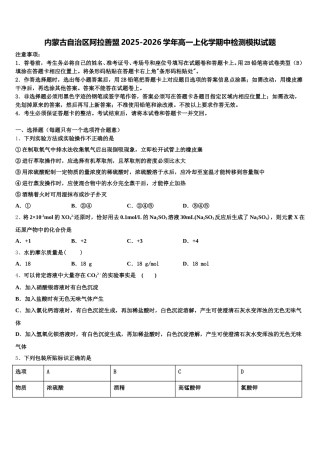 内蒙古自治区阿拉善盟2025-2026学年高一上化学期中检测模拟试题含解析