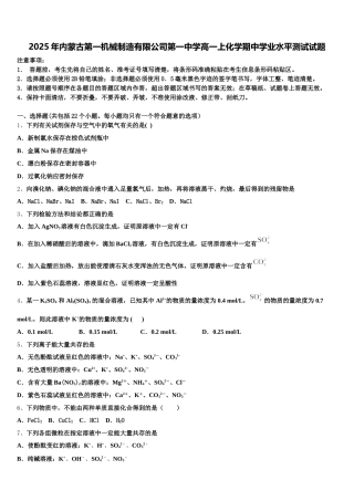 2025年内蒙古第一机械制造有限公司第一中学高一上化学期中学业水平测试试题含解析