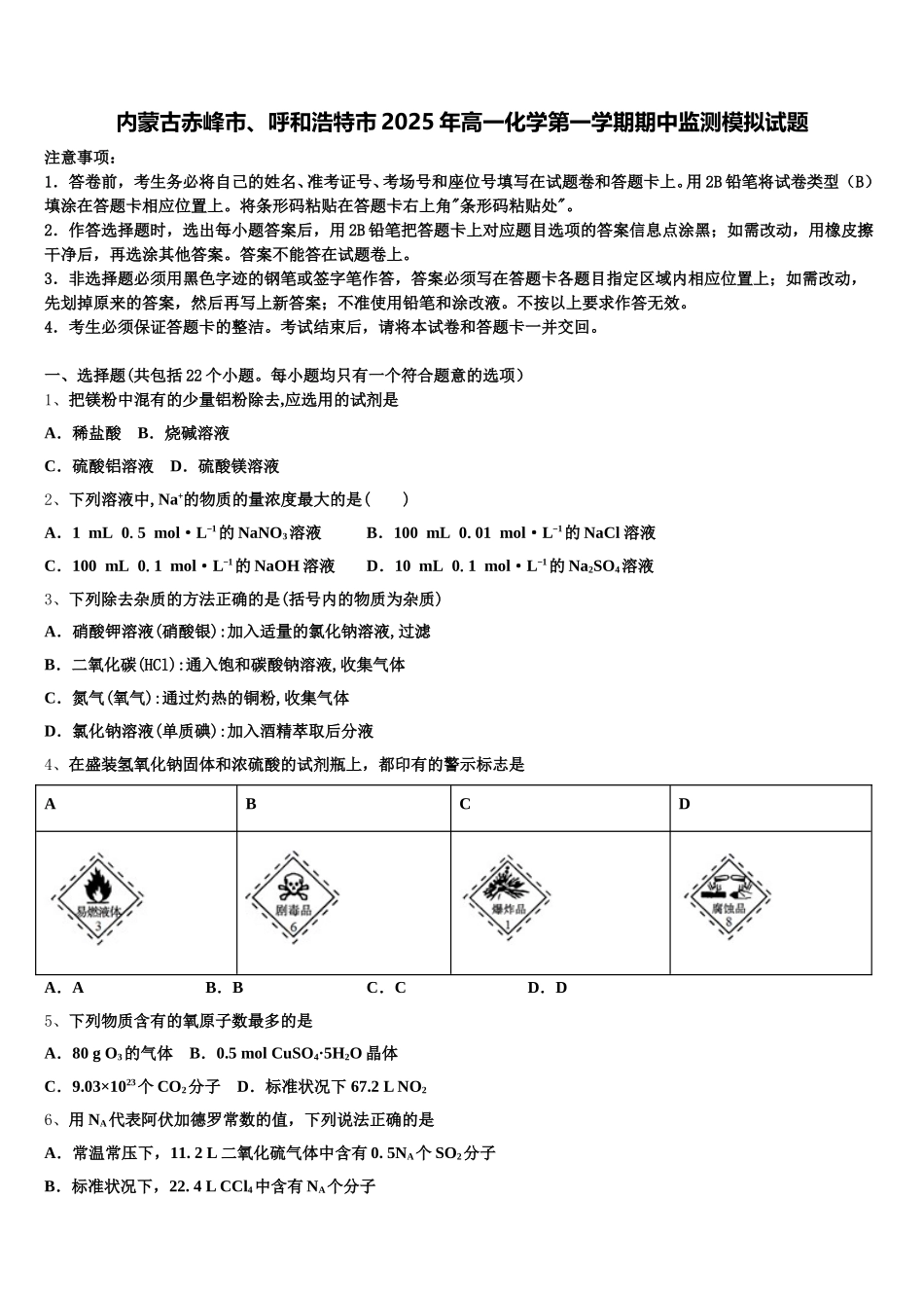 内蒙古赤峰市、呼和浩特市2025年高一化学第一学期期中监测模拟试题含解析_第1页