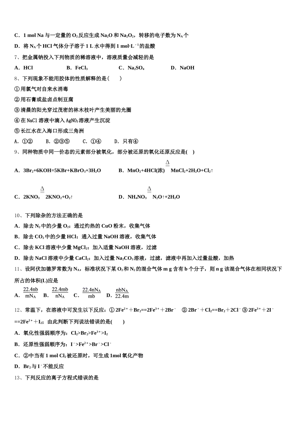 内蒙古赤峰市、呼和浩特市2025年高一化学第一学期期中监测模拟试题含解析_第2页