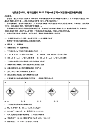 内蒙古赤峰市、呼和浩特市2025年高一化学第一学期期中监测模拟试题含解析
