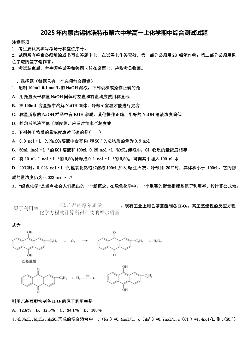 2025年内蒙古锡林浩特市第六中学高一上化学期中综合测试试题含解析_第1页