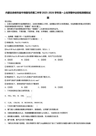 内蒙古赤峰市翁牛特旗乌丹第二中学2025-2026学年高一上化学期中达标检测模拟试题含解析