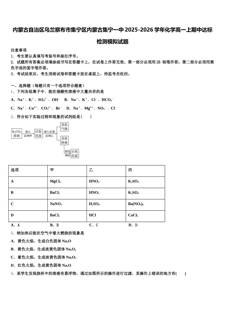 内蒙古自治区乌兰察布市集宁区内蒙古集宁一中2025-2026学年化学高一上期中达标检测模拟试题含解析_第1页