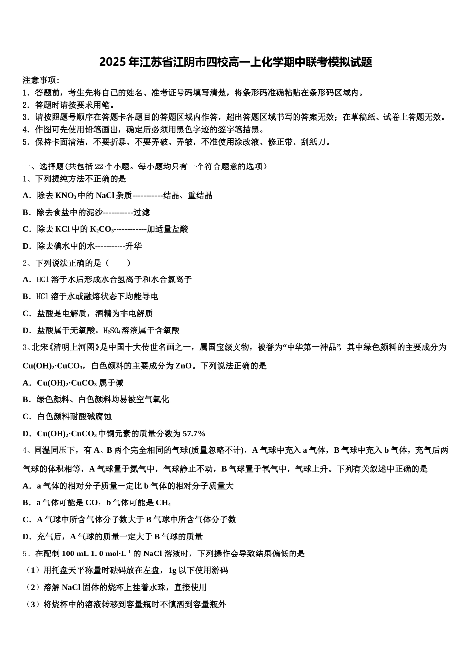 2025年江苏省江阴市四校高一上化学期中联考模拟试题含解析_第1页