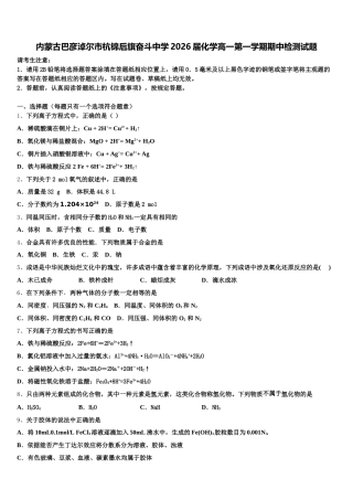内蒙古巴彦淖尔市杭锦后旗奋斗中学2026届化学高一第一学期期中检测试题含解析