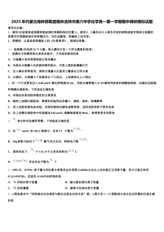 2025年内蒙古锡林郭勒盟锡林浩特市第六中学化学高一第一学期期中调研模拟试题含解析