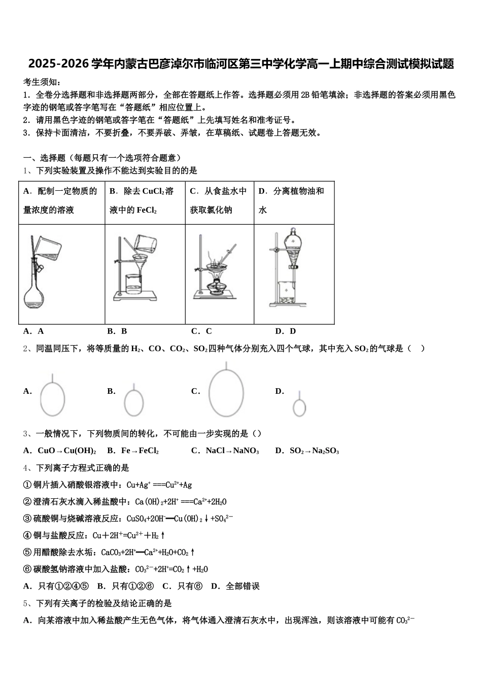 2025-2026学年内蒙古巴彦淖尔市临河区第三中学化学高一上期中综合测试模拟试题含解析_第1页