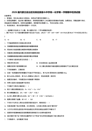 2026届内蒙古自治区杭锦后旗奋斗中学高一化学第一学期期中检测试题含解析