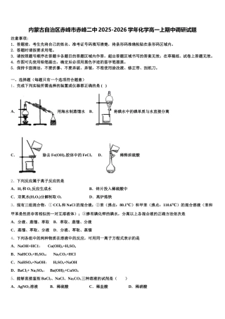 内蒙古自治区赤峰市赤峰二中2025-2026学年化学高一上期中调研试题含解析