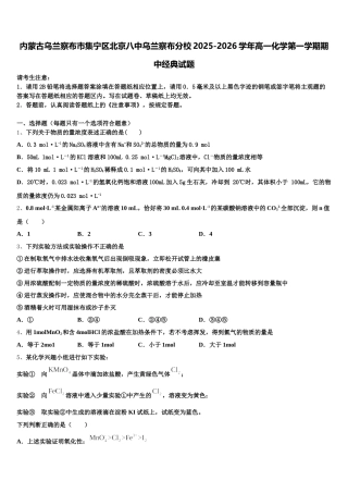 内蒙古乌兰察布市集宁区北京八中乌兰察布分校2025-2026学年高一化学第一学期期中经典试题含解析