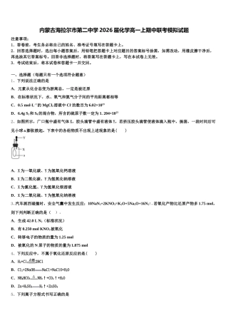 内蒙古海拉尔市第二中学2026届化学高一上期中联考模拟试题含解析