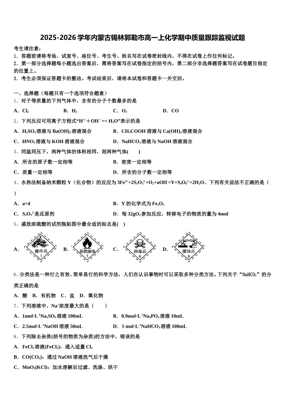 2025-2026学年内蒙古锡林郭勒市高一上化学期中质量跟踪监视试题含解析_第1页